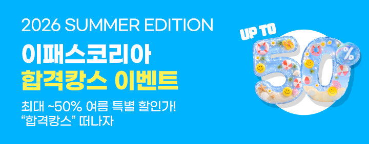 ✨2026 이패스 합격캉스 이벤트✨ 이미지